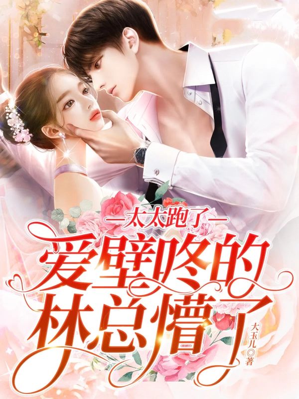 林少宴安然小说《太太跑了，爱壁咚的林总懵了》全本全文免费版,含最终篇章+外篇及续集