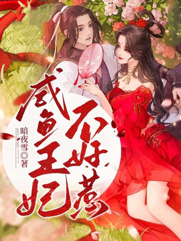 宁若兰容月故事终章!《咸鱼王妃不好惹》完结篇全文畅享阅读,速追结局​