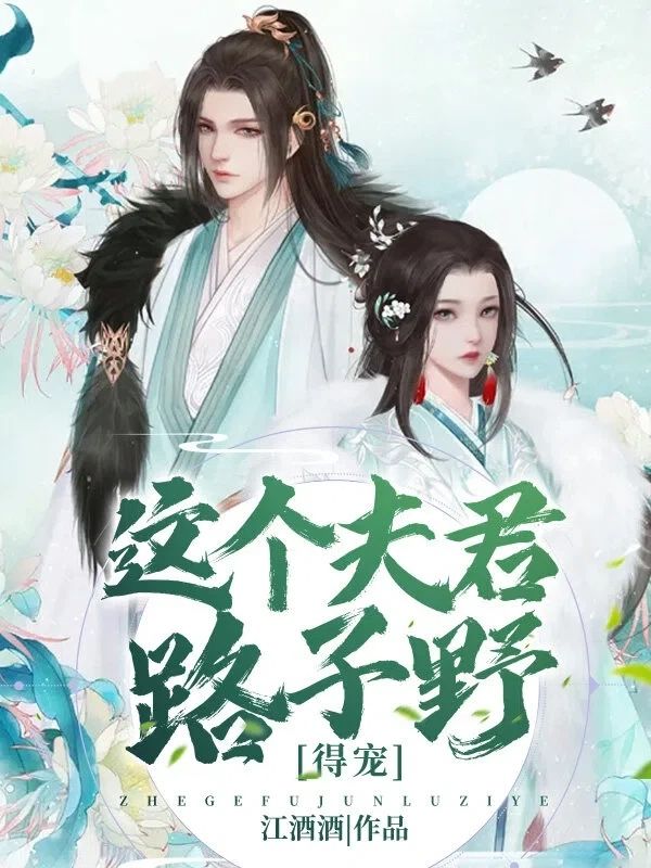 品谢景淮凤流苏的爱恨:续集《这个夫君路子野，得宠》+ 早期章节（谢景淮,凤流苏）全内容上线​