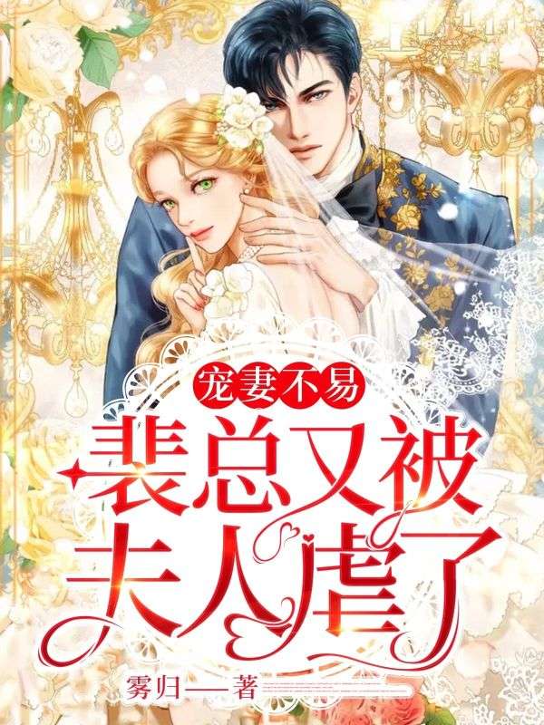 全本!《宠妻不易，裴总又被夫人虐了》小说:全文免费版阅读(宋晚裴颂)最终篇章外篇+续集！