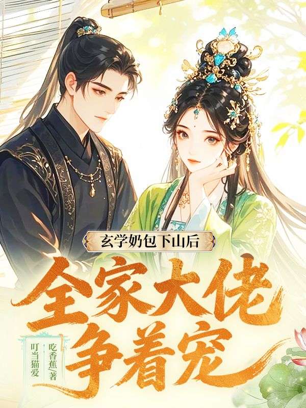 《玄学奶包下山后，全家大佬争着宠》完结篇最终篇章（傅砚辞苏婉傅明珠）全文畅享阅读超省心​