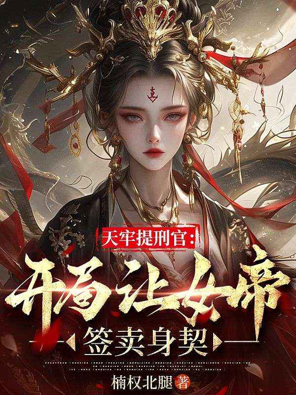 追完沈清苏墨心!《天牢提刑官：开局让女帝签卖身契》完结篇终章 + 特别篇,全内容呈现​