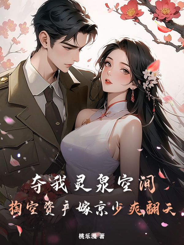 《夺我灵泉空间？掏空资产嫁京少爽翻天》许如烟贺连城续集来袭,搭配早期章节,读懂情感全貌​