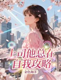 《上司他总在自我攻略》续集来袭,搭配早期章节（安言言,薄凛言）读懂情感全貌​
