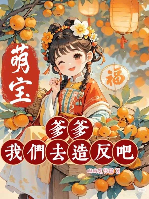 《萌宝：爹爹，我们去造反吧》:热门完结小说+免费阅读不收费（苏晚晚,听竹抿苏慕白） 全本剧情即刻畅享​