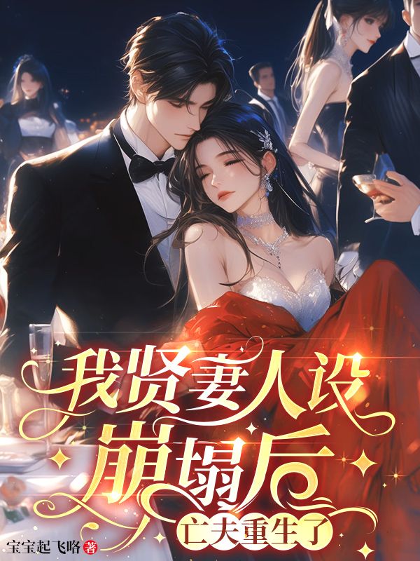 顾沉舟苏莞:小说全集阅读+在线阅读《我贤妻人设崩塌后，亡夫重生了》无弹窗全本可看！
