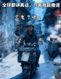 林默赵磊的 “星落” 终章!《全球都讲真话，只有我能撒谎》完结篇全文畅享阅读​