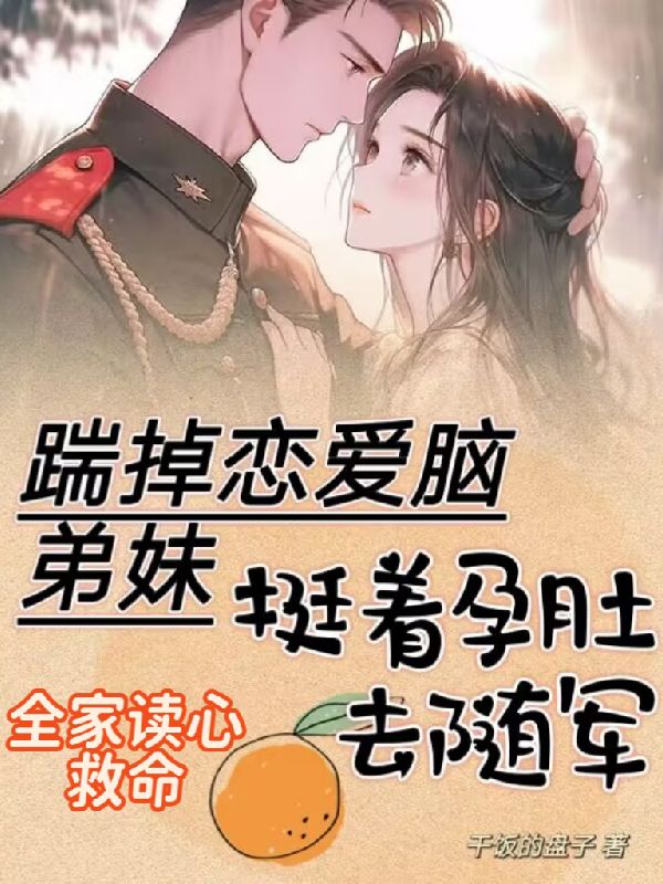 （陆婉宁谢长安）无弹窗全本小说支持全集阅读《踹掉恋爱脑弟妹，挺着孕肚去随军》在线阅读
