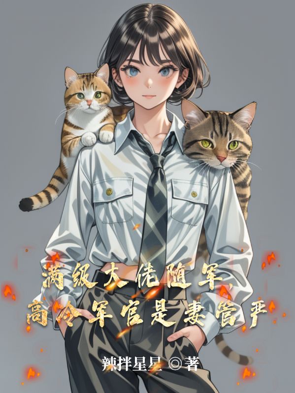 唐苏陈裕川领衔《满级大佬随军，高冷军官是妻管严》最近更新内容抢先看（唐苏 ,陈裕川）无删减清爽版全本上线​