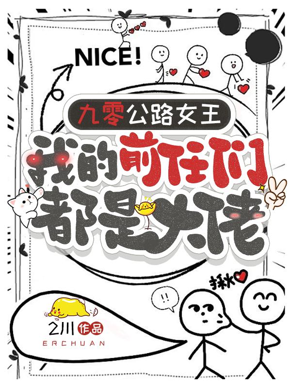 跟着（范美丽,周达成）品爱与遗憾 《九零公路女王我的前任们都是大佬》阅读极简阅读超省心​