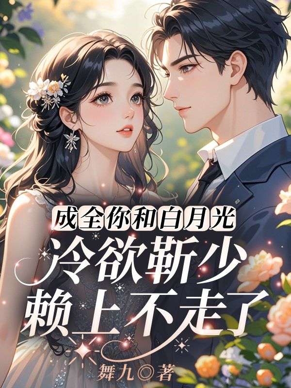 （周云霜,靳长屿）的命运交织!《上瘾！离婚后怀崽，前夫要她同居》鸿宸阅读极简模式畅快追更