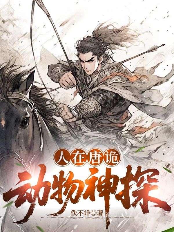 《人在唐诡：动物神探》小说后续+TXT（裴安,苏无名）精彩清爽纯净阅读外篇+续集