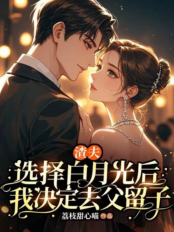 《渣夫选择白月光后，我决定去父留子》全本小说:全文免费版阅读最终篇章（林念,江知淮）外篇+续集