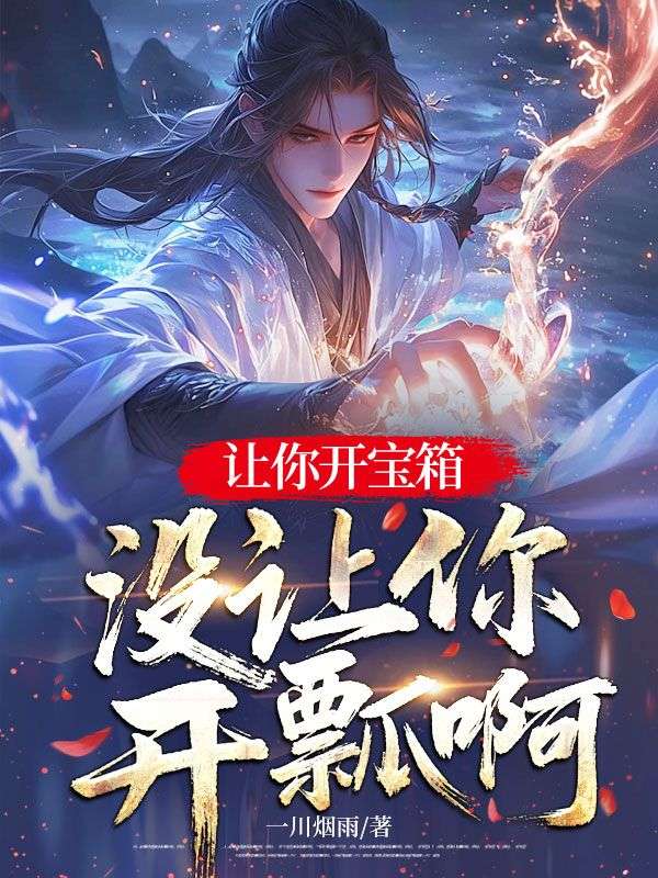 （秦风,萧天策）终章阅读：结局揭晓《让你开宝箱，没让你开瓢啊》极简风格书荒必入​