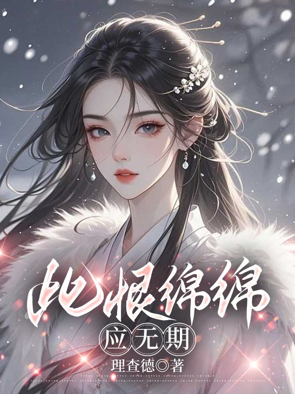 （萧煜,沈枝枝）结局揭晓《此恨绵绵应无期》完结篇终章 + 特别篇,即刻阅读！