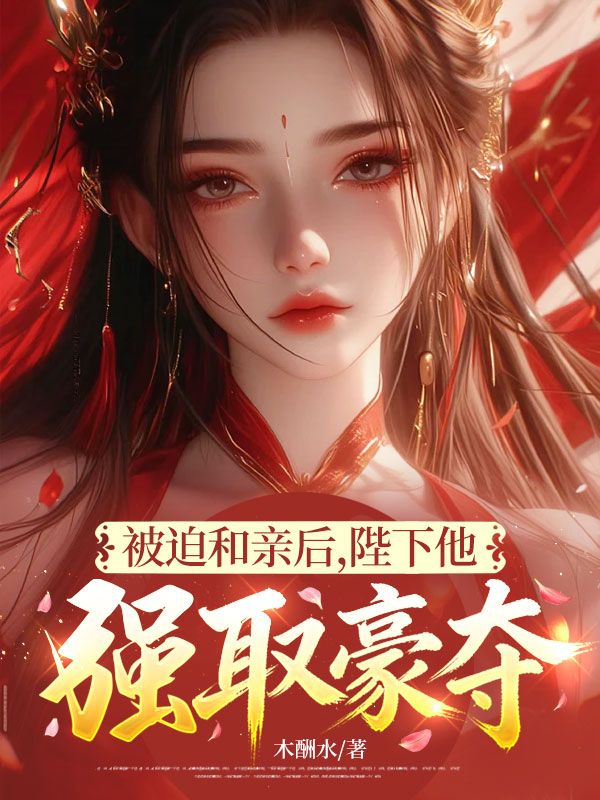 周鄢李世景领衔《被迫和亲后，陛下他强取豪夺》最近更新内容抢先看（周鄢 ,李世景）无删减清爽版全本上线​