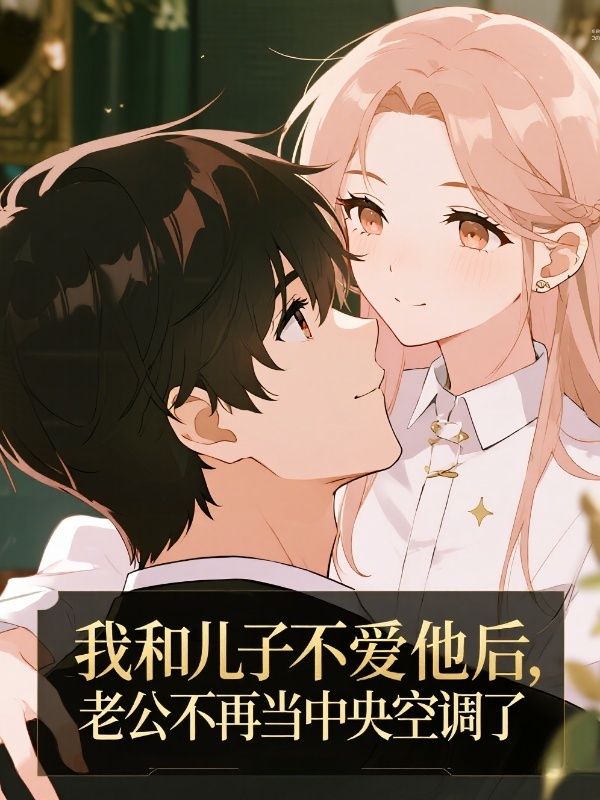 全本小说《失忆后，我成了偏执总裁的掌心宠》后续+完美终章+终极反转（宫菱,穆坤晨）免费版阅读