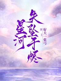 全本《星河失坠于烬》后续+完美终章（裴之珩,林悠悠）终极反转免费阅读!