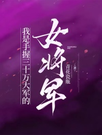 《我是手握三十万大军的女将军》完结篇最终篇章上线（贺兰心）全文畅享阅读​