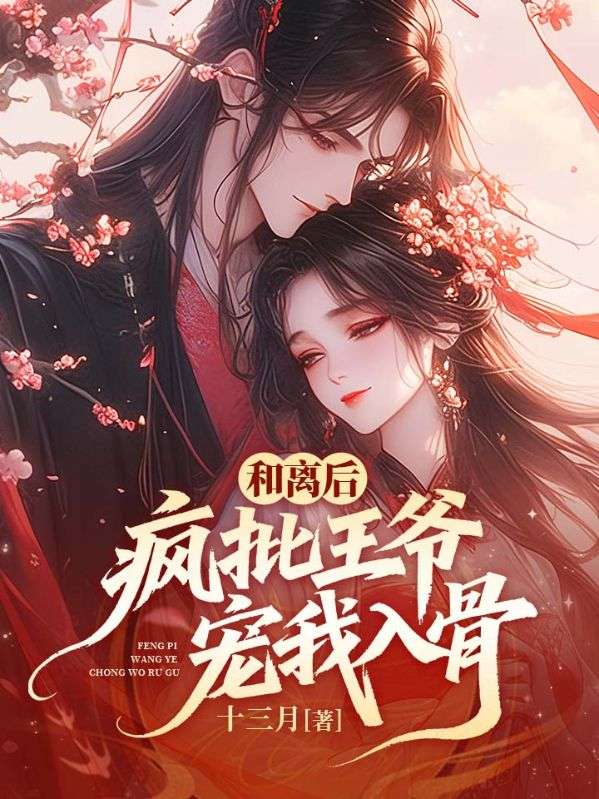 《和离后，疯批王爷宠我入骨》小说后续+TXT（慕云枝,萧从琰）精彩清爽纯净阅读外篇+续集