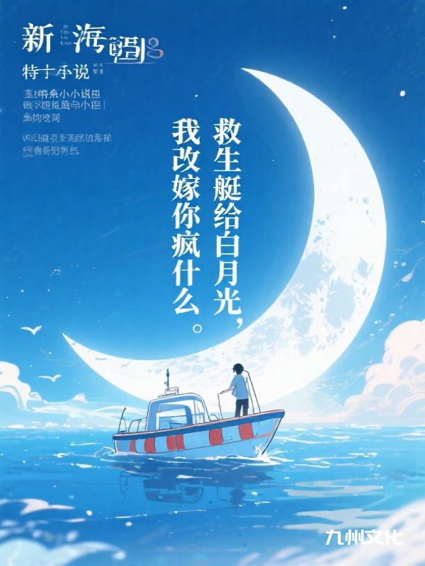 完结热门小说《救生艇给白月光，我改嫁你疯什么》无套路免费阅读（高辰,乔蔓）全本剧情一次看够​