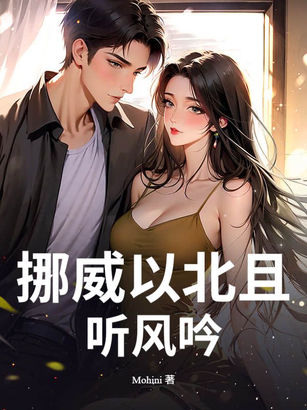 精彩小说《挪威以北且听风吟》后续（周聿辞,沈佳怡）TXT清爽版纯净阅读小说结尾