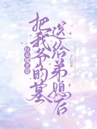 热门小说《扶弟魔老婆把我爷的墓送给弟媳后》已完结 + 免费阅读（倪向海,高兰兰） 双重福利等你来​