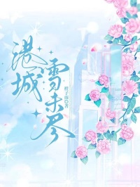 《港城雪未尽》小说后续+TXT（许均川,姜瑶瑶）精彩清爽纯净阅读外篇+续集