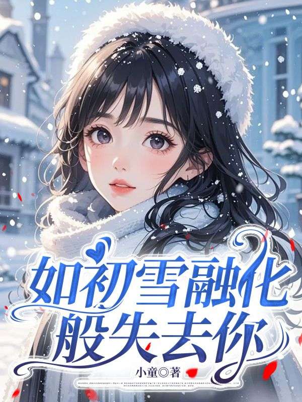 沈青舟姜禾:的遗憾与深情《如初雪融化般失去你》全本小说(沈青舟,姜禾)精彩TXT在线读​