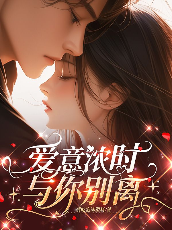 《爱意浓时，与你离别》全篇在线无广告(付承安,苏妍)高口碑小说,在线畅读更舒心