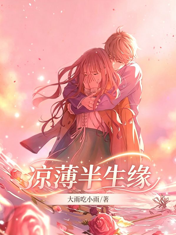 小说《凉薄半生缘》全文精彩内容在线阅读,包含主角成长后续(黎湛东,蒋笙)故事完整结局,支持全文免费畅读无门槛