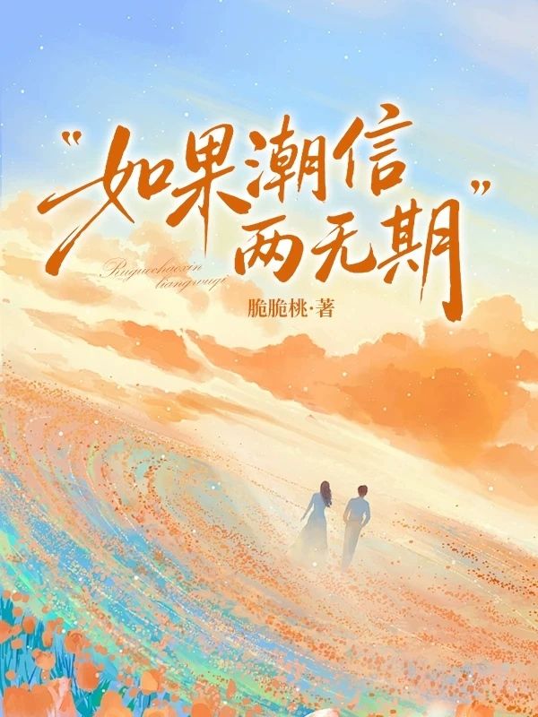 《如果潮信两无期》完结篇终章+特别篇（凌祯）解锁故事最终章​