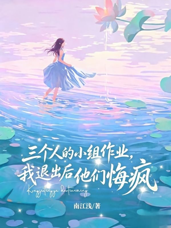 梁寂川林栀夏故事收官!《最爱我的人，是十八岁的你》完结篇终章+特别篇,速览结局​